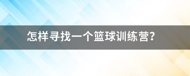 热烈祝贺篮球训练营成功