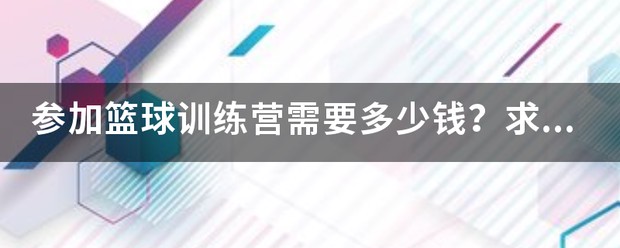 kbt篮球训练营大约多少钱